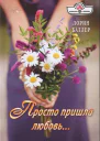 Батлер Лорин Просто пришла любовь