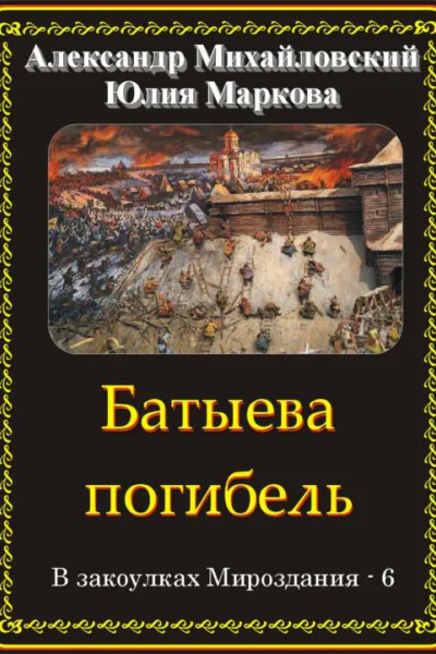Батыева погибель
