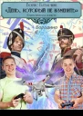Батыршин Борис Борисович День который не изменить