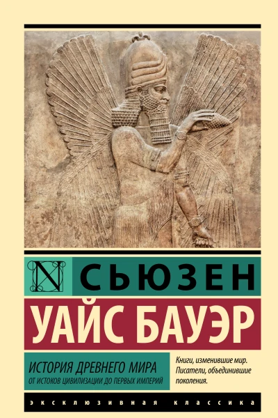Бауэр Сьюзен Уайс История Древнего мира  от истоков цивилизации
