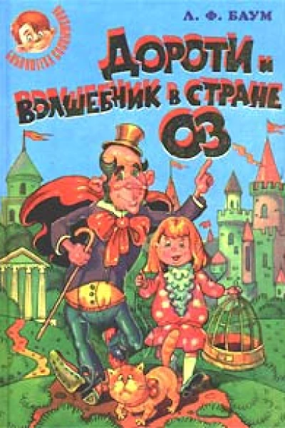 Баум Л Ф Дороти и волшебник в Стране Оз