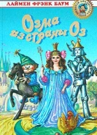 Баум Л Ф Озма из страны Оз