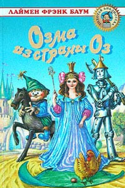 Баум Л Ф Озма из страны Оз