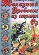 Баум Л Ф Железный Дровосек из Страны Оз