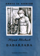 Баваклава Рассказ