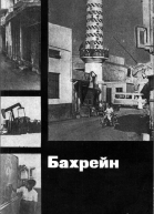 Бахрейн