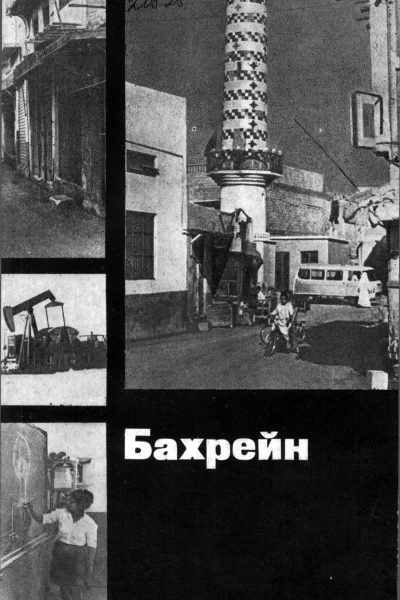 Бахрейн