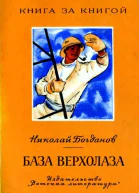 База верхолаза Рассказы
