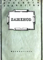 Баженов