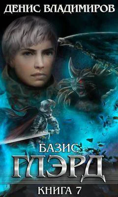 Базис Часть 1