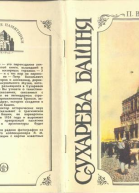 ББК26891С95 СытинПВ С95 Сухарева башня16921926Народные легенды о башне ее история реставрация и современное состояние 40с