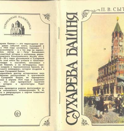 ББК26891С95 СытинПВ С95 Сухарева башня16921926Народные легенды о башне ее история реставрация и современное состояние 40с