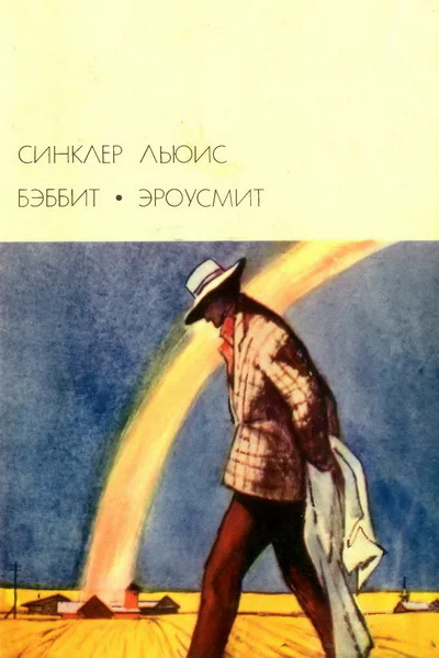 Бэббит Эроусмит