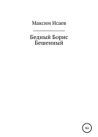 Бедный Борис Бешенный