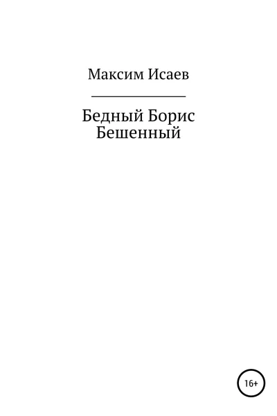 Бедный Борис Бешенный