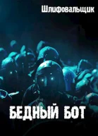 Бедный бот