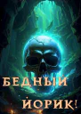 Бедный Йорик