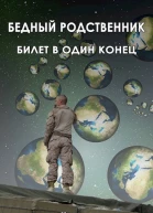 Бедный родственник Пенталогия
