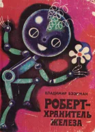 Бээкман В Роберт  хранитель железа