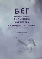 Бег как способ развития силы воли характера самодисциплины Приведи тело и мысли в порядок за 30 дней