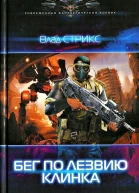 Бег по лезвию клинка