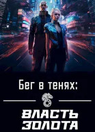 Бег в тенях Власть Золота