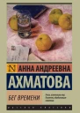 Бег времени сборник