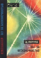 Бег за бесконечностью