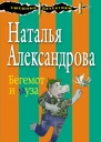 Бегемот и муза