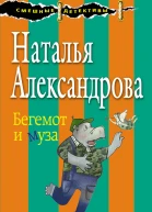 Бегемот и муза