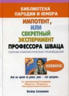 Бегемотов Н Импотент или секретный эксперимент профессора Шваца