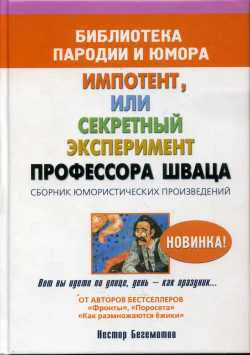 Бегемотов Н Импотент или секретный эксперимент профессора Шваца