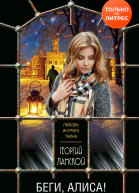 Беги Алиса