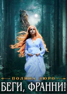 Беги Франни