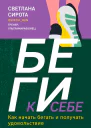 БЕГИ к себе Как начать бегать и получать удовольствие