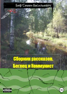 Беглец и Коммунист Сборник рассказов Часть 2