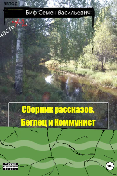 Беглец и Коммунист Сборник рассказов Часть 2