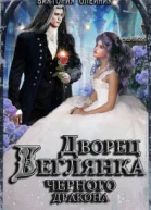 Беглянка для Черного Дракона