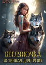 Бегляночка Истинная для троих