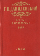 Беглые в Новороссии Воля