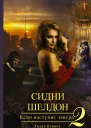 Бэгшоу Тилли Сидни Шелдон  Если наступит завтра  2  роман