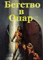 Бегство в Опар