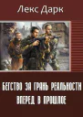 Бегство за грань реальности Вперед в прошлое