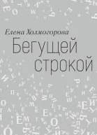 Бегущей строкой
