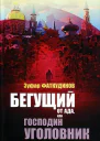 Бегущий от ада или Господин уголовник