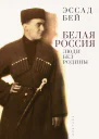 Бей Эссад Белая Россия Люди без родины 2е издание