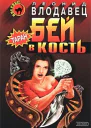 Бей в кость