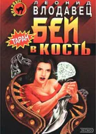Бей в кость