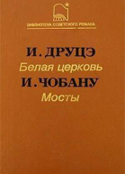 Белая церковь  И Друцэ Мосты  И Чобану