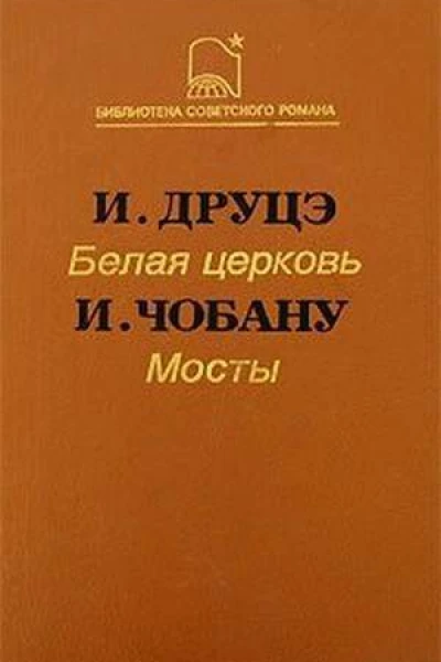 Белая церковь  И Друцэ Мосты  И Чобану